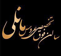 سالن زیبایی مانلی با مدیریت خانم ایزدی تخفیف ویژه برای عروسی که از سایت تماس بگیرهدر  پونک سردارجنگل